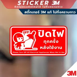 ป้ายปิดไฟทุกครั้งหลังใช้งาน ป้ายประหยัดพลังงาน วัสดุสติกเกอร์ 3M แท้ ไม่ทิ้งคราบ ทนแดด ทนฝน