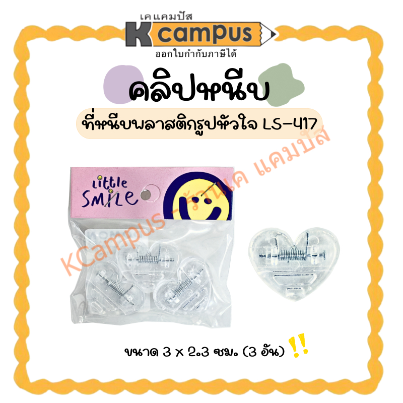 ที่หนีบพลาสติกใส รูปหัวใจ คลิปหนีบกระดาษ LS-417 ( 3 อัน ) ขนาด 3 x 2.3 ซม. (ราคา/แพ็ค)