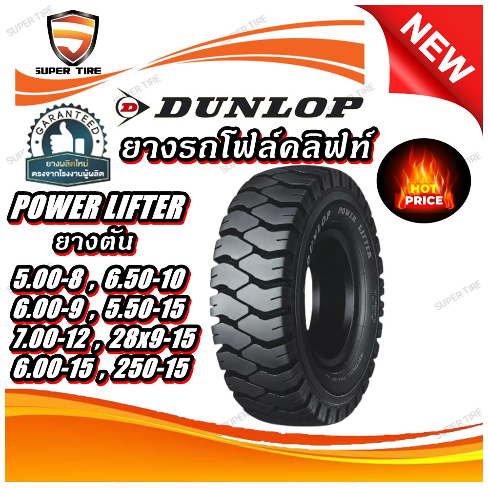 ยางตัน ยางรถโฟร์คลิฟท์ ยี่ห้อ Dunlop  POWER LIFTER 5.00-8 ,6.00-9 ,6.50-10 ,7.00-12 ,5.50-15 ,6.00-1