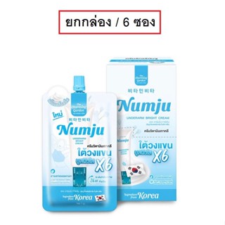 (ยกกล่อง/6ซอง) Numju Underarm Bright Cream 7ml นัมจู อันเดอร…