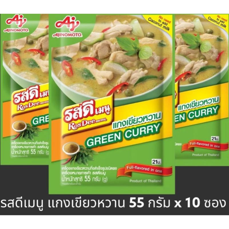 [มีสินค้าพร้อมส่ง] รสดีเมนู แกงเขียวหวาน ขนาด 55 กรัม x 10 ซอง  GREEN CURRY
