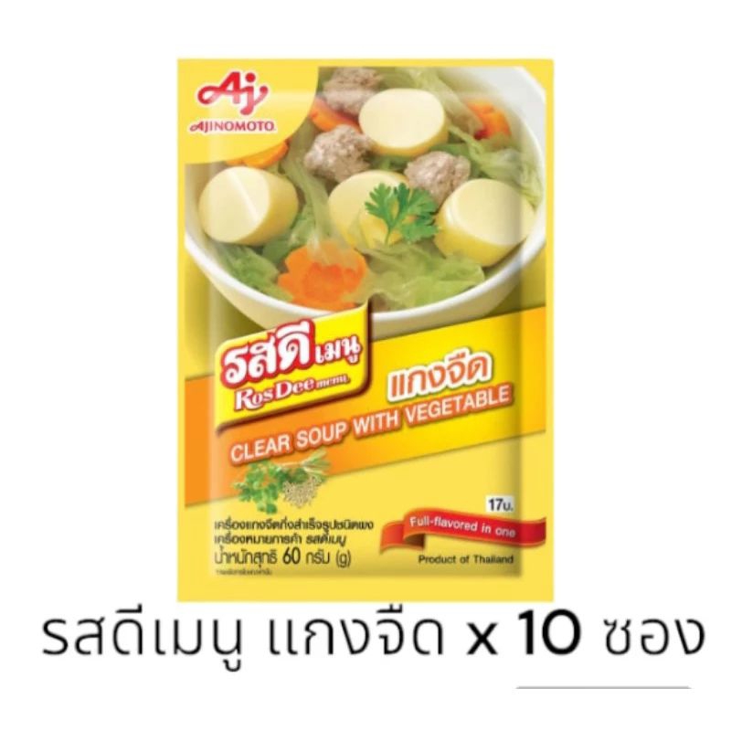[มีสินค้าพร้อมส่ง] รสดีเมนู แกงจืด ขนาด60 กรัม x 10 ซอง clear soup white vegetable