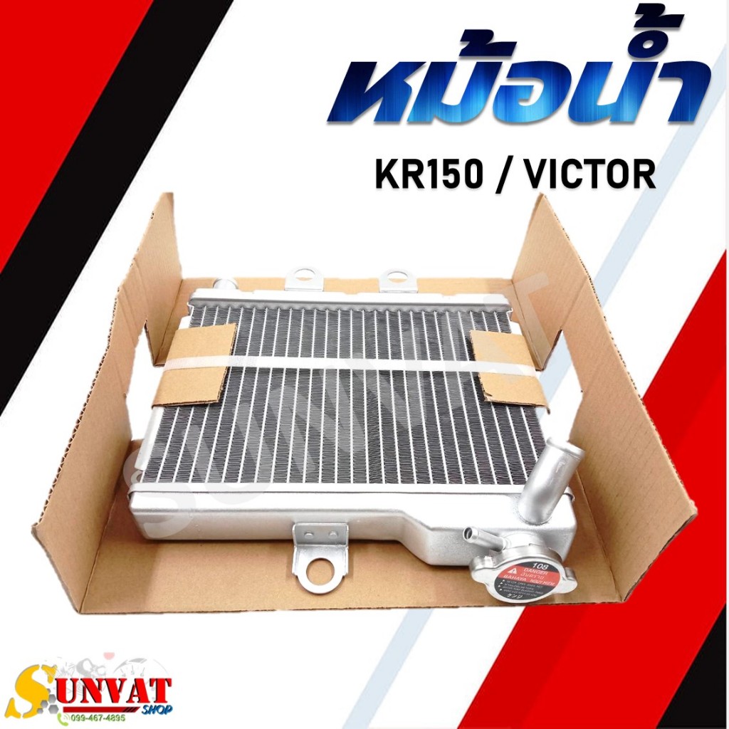 หม้อน้ำ KAWASAKI KR/KR150/VICTOR หม้อน้ำเดิมสำหรับรุ่น เคอาร์ และ วิคเตอร์