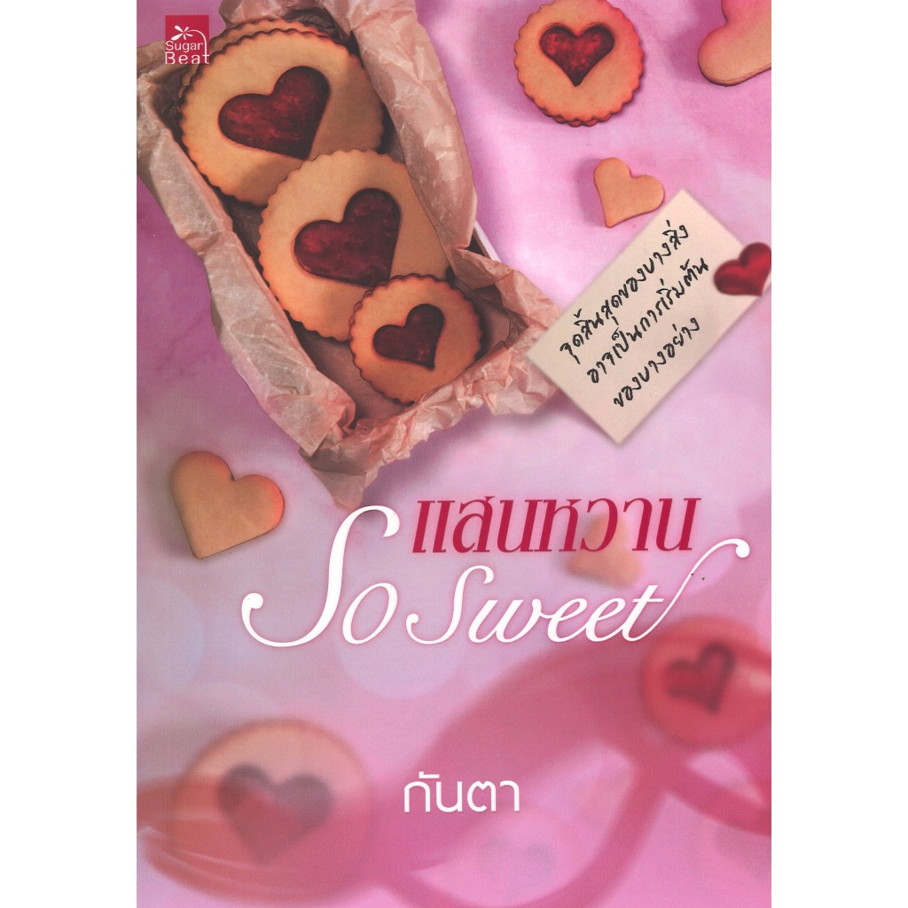 หนังสือนิยาย ราคาพิเศษ แสนหวาน So Sweet โดย กันตา พร้อมส่ง