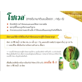 โซเวล ขนาด 1 ลิตร อีมาแมกติน อีมาน้ำ สูตรเย็น เข้มข้น กำจัด หนอนชอนใบ หนอน กระทู้ข้าวโพด เพลี้ยไฟ เพลี้ย กระโดด โซตัส