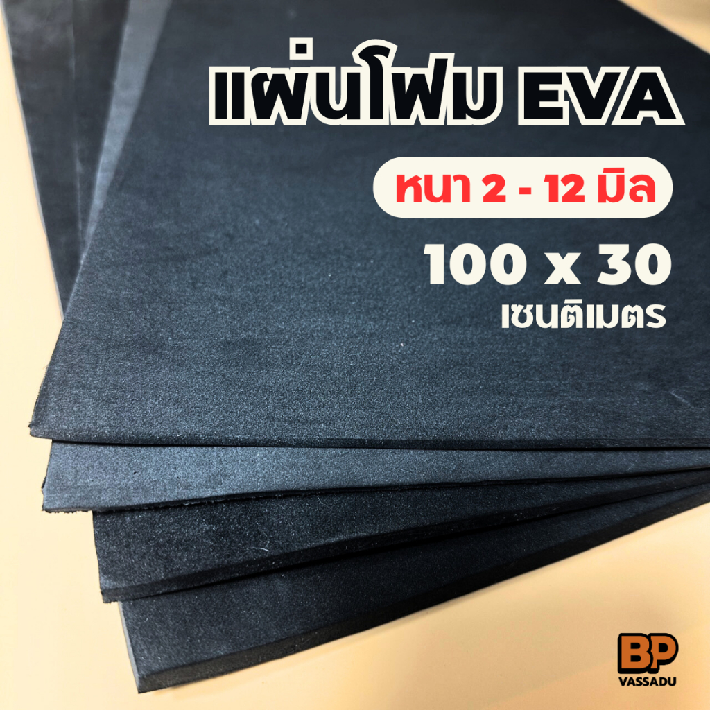 แผ่นยาง EVA ดำเรียบ ขนาด 100x30 ซม. (หนา 2-12 มิล) แผ่นปูพื้น แผ่นกันกระแทก โฟมยาง EVA Foam Sheet
