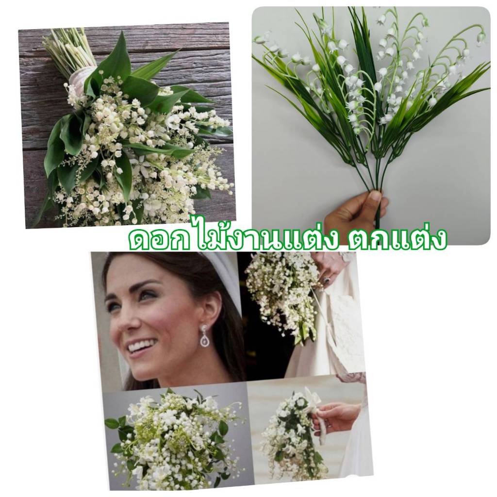 ดอกมูเกร์ (Lilly of the valley)  ช่อล่ะ 12 บาท สําหรับตกแต่งบ้าน งานแต่งงาน ดอกลิลลี่แห่งวัลเลย์ ดอก