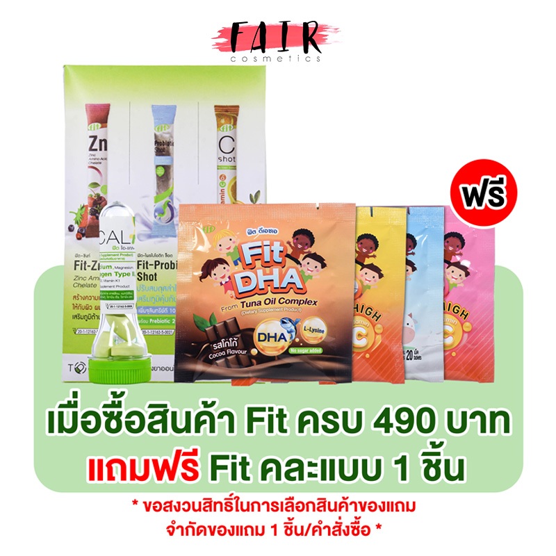 ของแถม Fit คละแบบ 1 ชิ้น