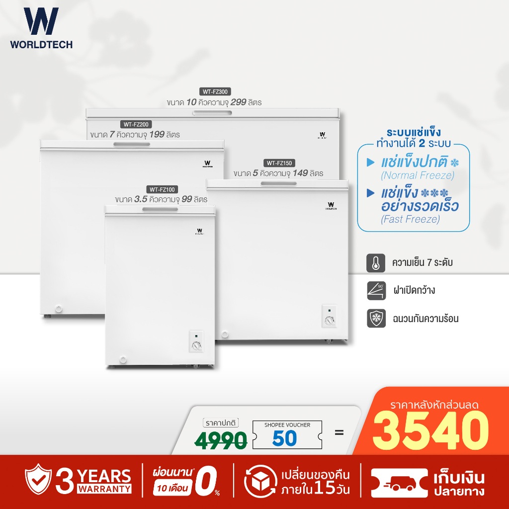(ใช้โค้ดลดเพิ่ม) Worldtech ตู้แช่ 2 ระบบ แช่เย็นและแช่แข็ง 100-299 ลิตร ประกัน 3 ปี Chest Freezer รุ่น WT-FZ70-299