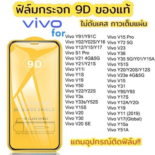 กระจกนิรภัย 9D เหมาะสำหรับ Vivo Y20 Y11 Y12 Y15 Y17 Y19 Y1S Y50 Y33S V19 V20 V21 V23e Y51A Y15a Y51S Y72 V23e 4G 5G