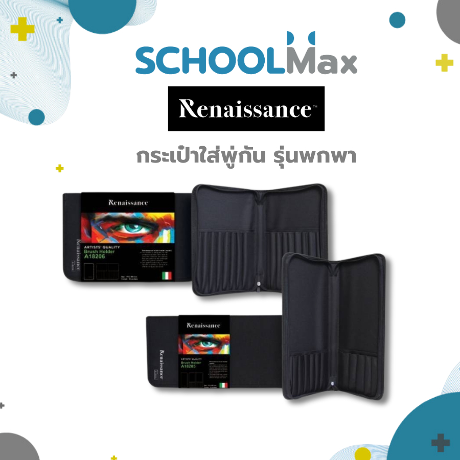 กระเป๋าเรนาซองซ์ กระเป๋าใส่พู่กัน ผ้าไนล่อน กระเป๋าอุปกรณ์ศิลปะ Renaissance / ชิ้น