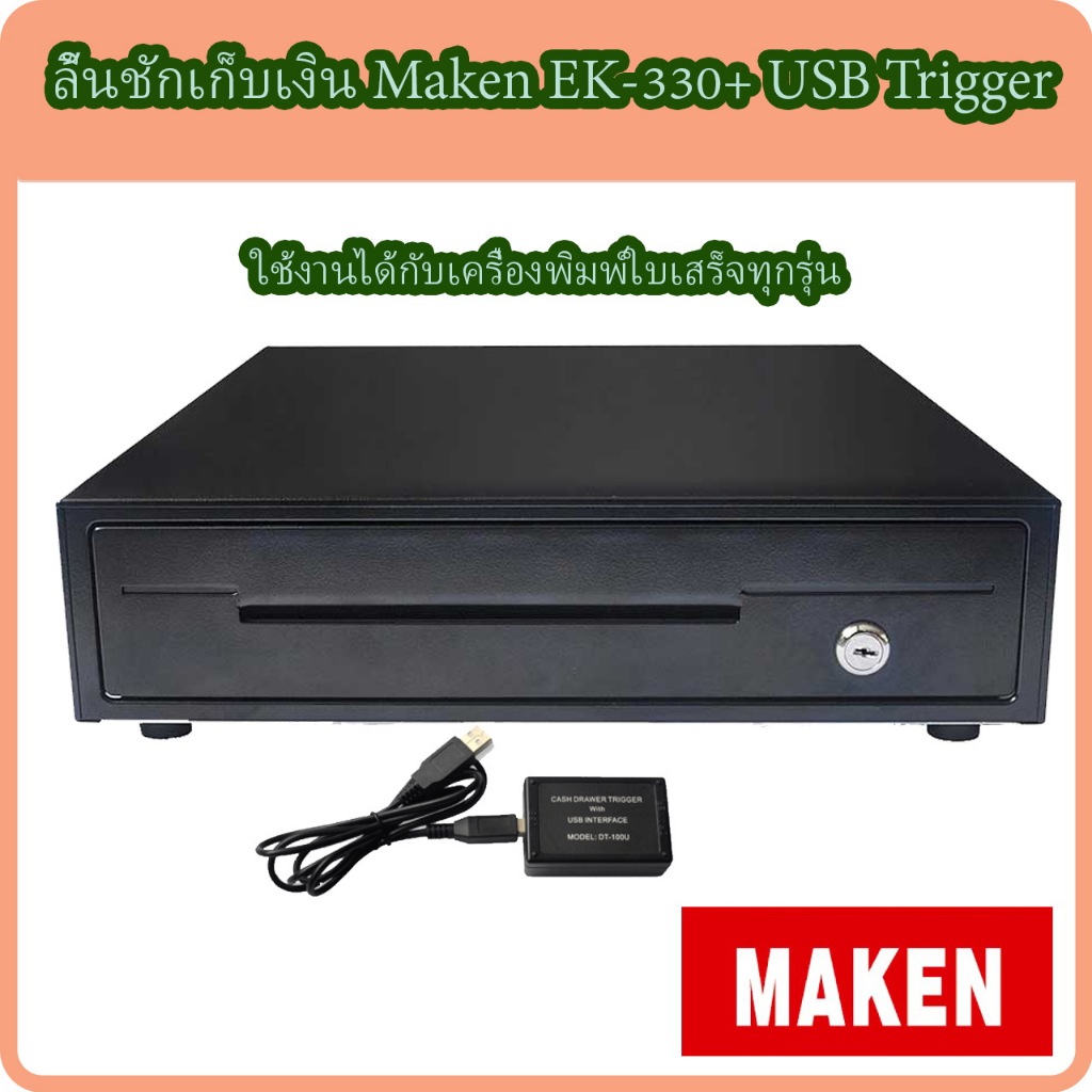 ลิ้นชักเก็บเงิน ลิ้นชักใส่เงิน เกะใส่เงิน Maken รุ่น EK-330 RJ11+USB Trigger (หัวแปลง RJ to USB)