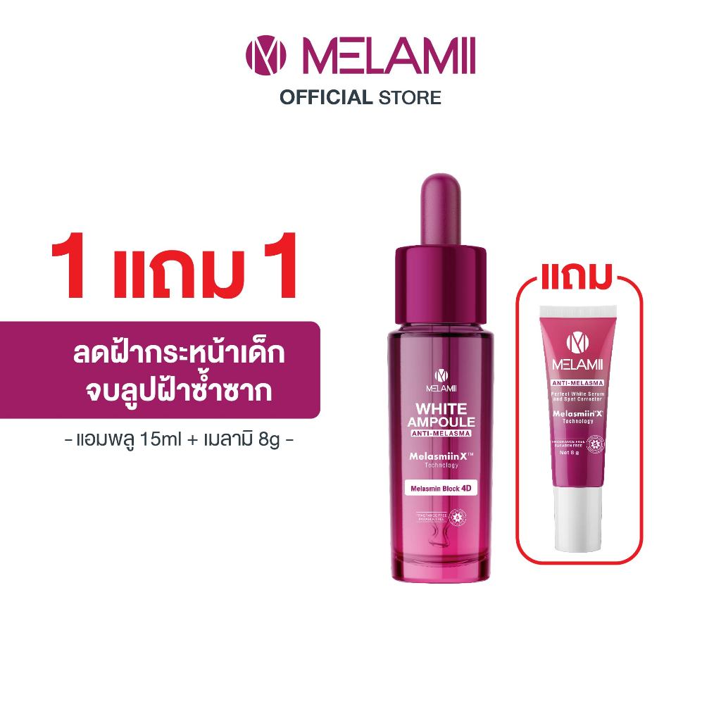 ❤️โปร1แถม1 แอมพูลลดฝ้าหน้าเด็กAmpoule15ml แถมMelamiiครีมลดฝ้ากระ8g