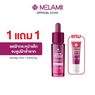 ❤️โปร1แถม1 แอมพูลลดฝ้าหน้าเด็กAmpoule15ml แถมMelamiiครีมลดฝ้…