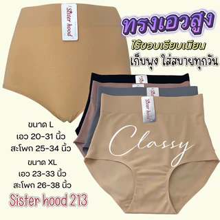กางเกงในผู้หญิง sister hood 213 เอวสูง ผ้าลื่นๆ ใส่สบายเรียบเนียน