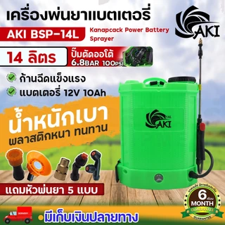 รวม เครื่องพ่นยา AKI BSP ถังพ่นยาแบต 12,14,16,20,25 ลิตร พ่นสาร มีหัวฉีดทองเหลือง ถังพ่นน้ำยา รับประกัน 6 เดือน นาสวนไร่
