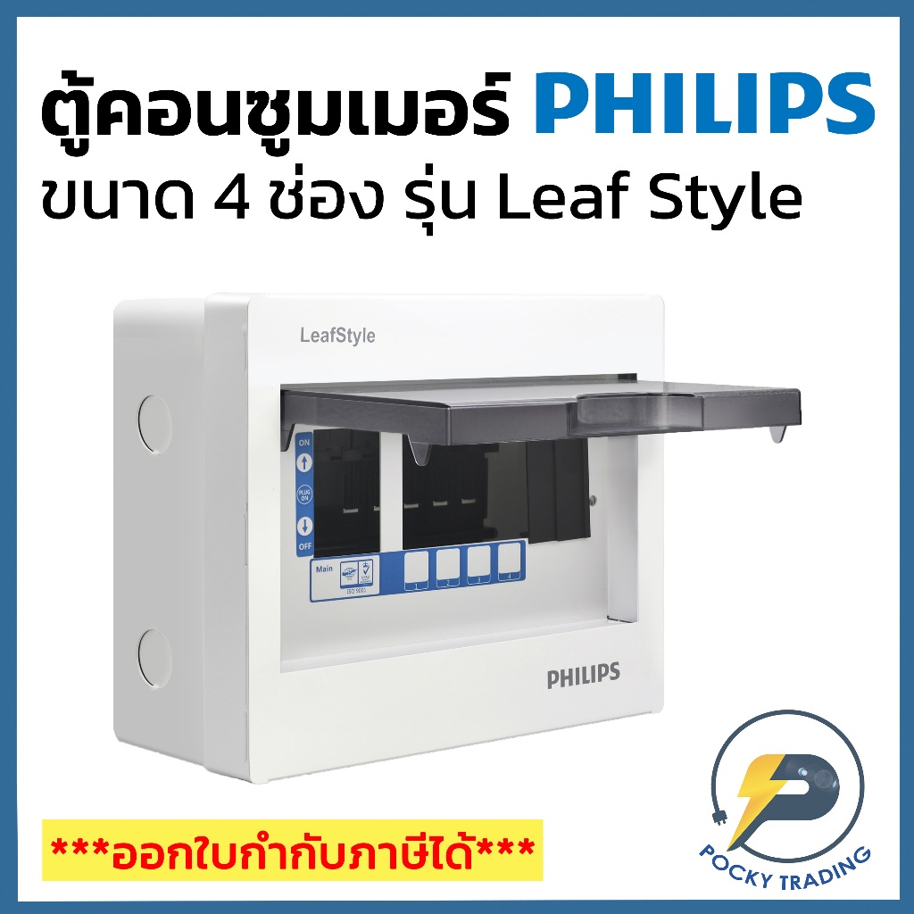PHILIPS ตู้คอนซูมเมอร์ 4 ช่อง รุ่น LeafStyle (ชนิด Plug-On)