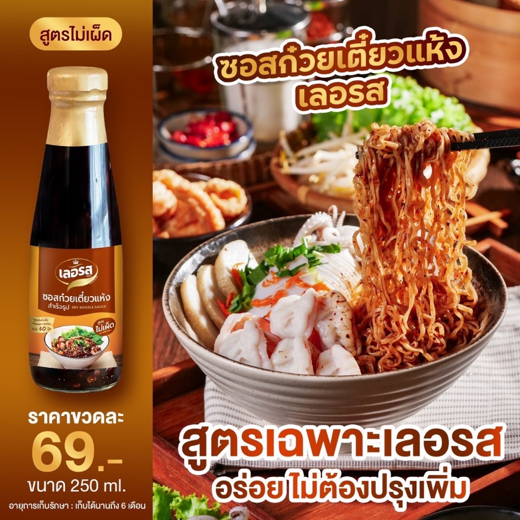 LERROS เลอรส ซอสก๋วยเตี๋ยวเรือ สูตรไม่เผ็ด เด็ด อร่อย เข้มข้นถึงใจ ไม่ต้องปรุงเพิ่ม ยืนหนึ่งเรื่องความอร่อย ยกให้ เลอรส