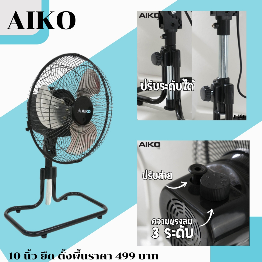 พัดลมตั้งโต๊ะ 10 นิ้ว AIKO รุ่น F-10T (ส่าย-ปรับได้)