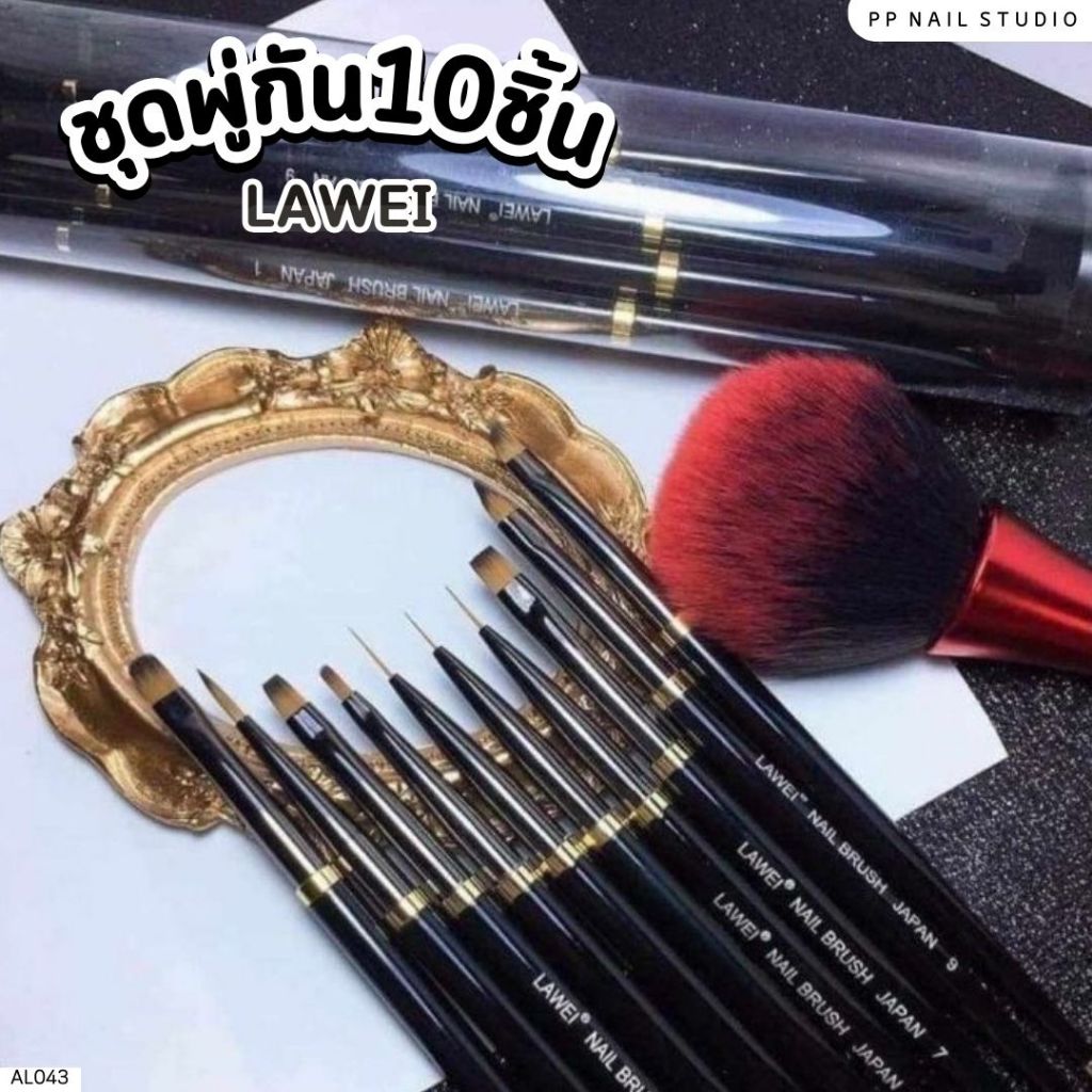 ชุดพู่กัน LAWEI 10ชิ้น พู่กันทำเล็บ พู่กันเพ้นท์ อุปกรณ์ทำเล็บ เล็บเจล