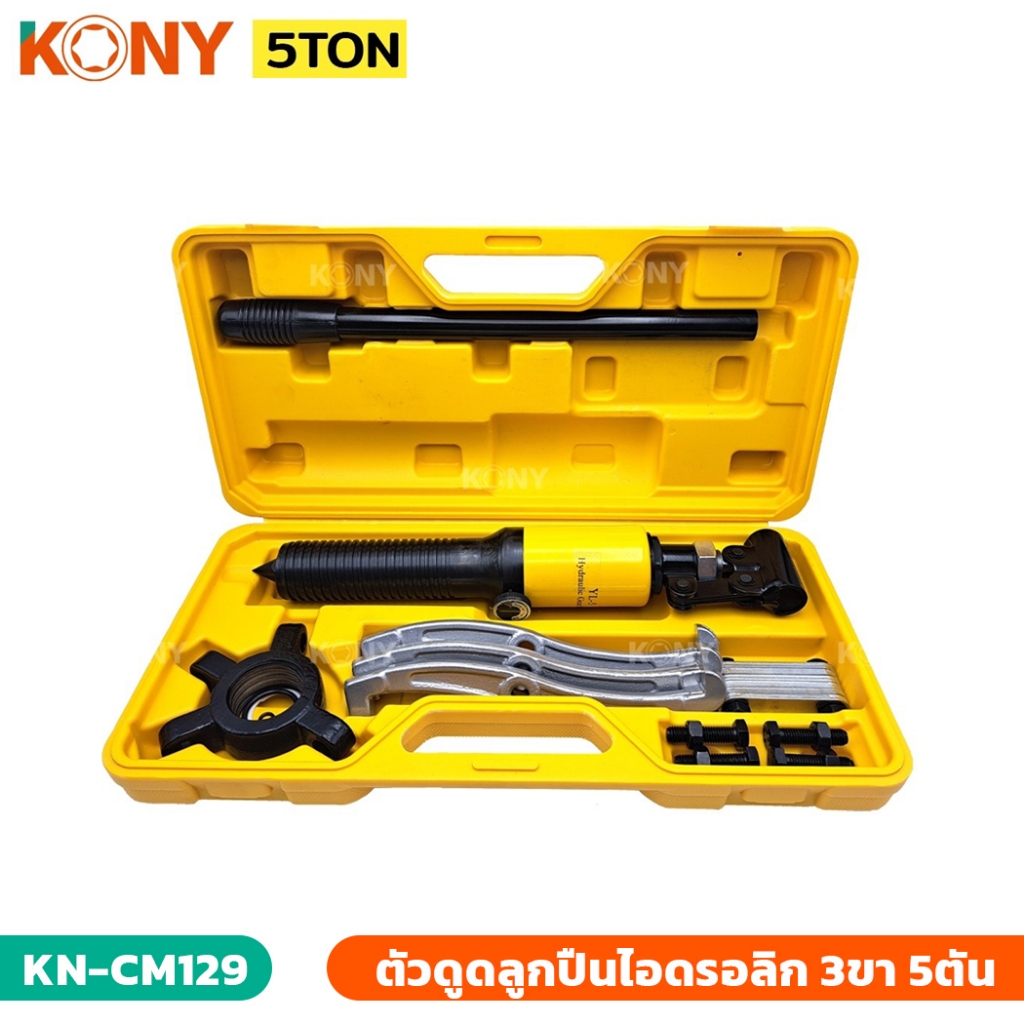 KONY รุ่น KN-CM129 ตัวดูดลูกปืนไอดรอลิก 3ขา 5ตัน เหล็กดูด ไอดรอลิก เครื่องดึงลูกแบรริ่ง 3 ขา 5TON