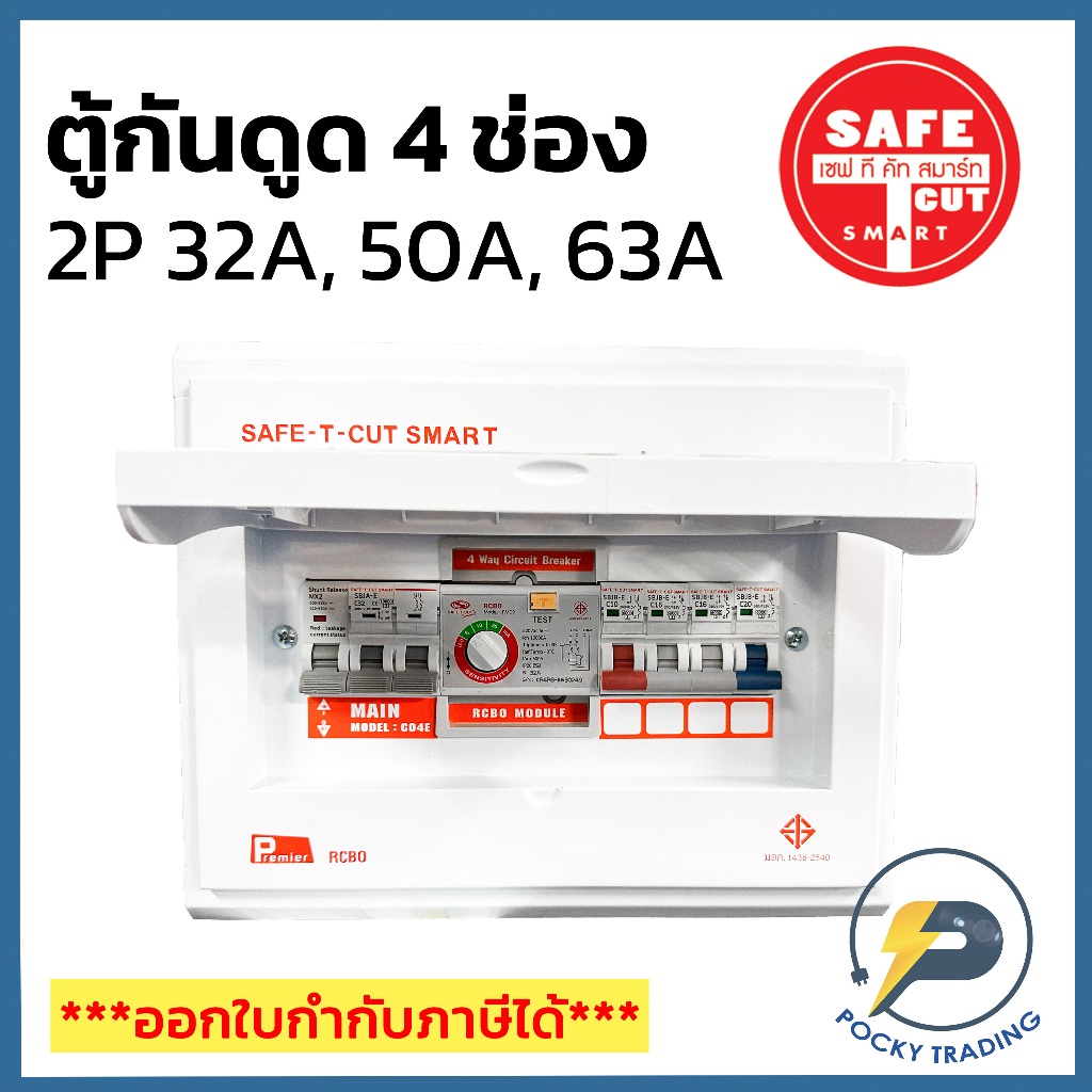 SAFE-T-CUT ตู้คอนซูเมอร์ กันดูด 4 ช่อง 2P 32A 50A และ 63A Premier