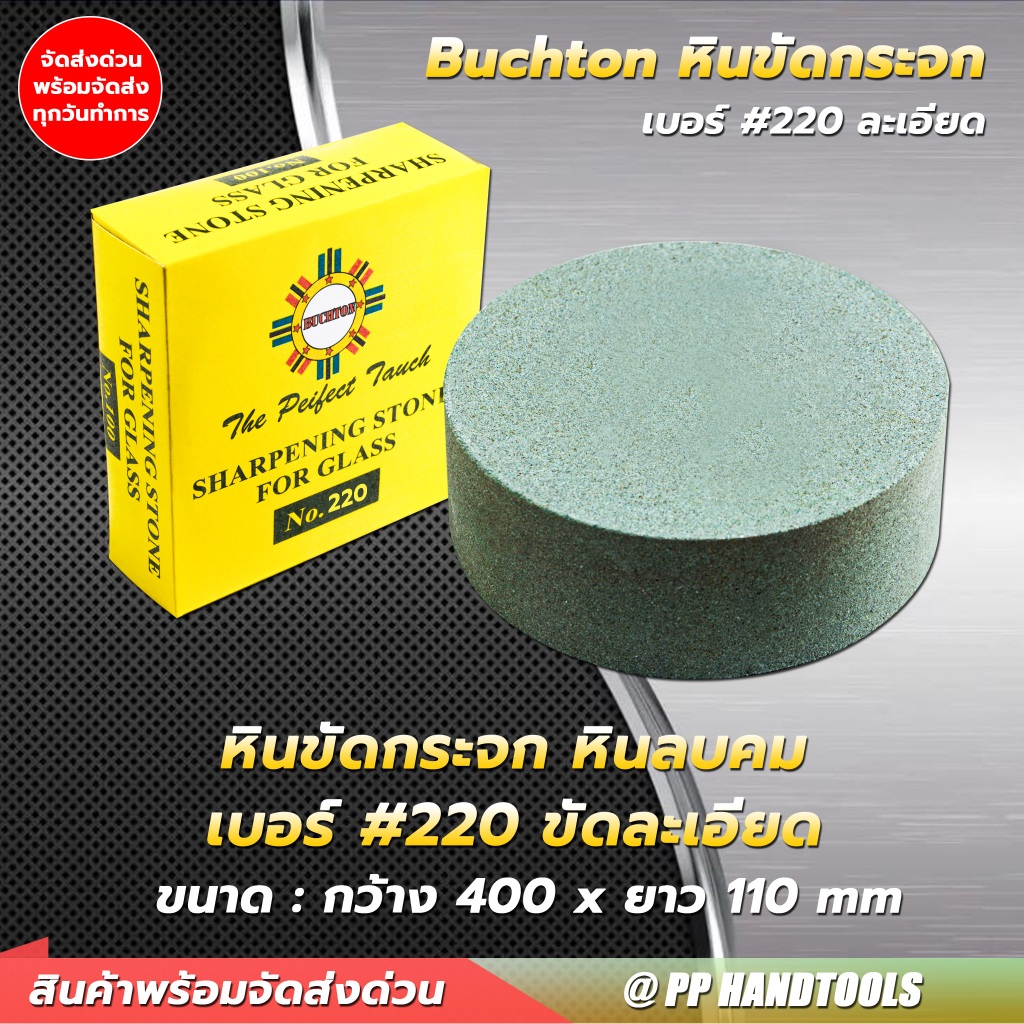 หินขัดกระจก ใช้ลบคมกระจก No. 220 เบอร์ละเอียด หินเขียว ใช้เจียรกระจก ขัด ฝน