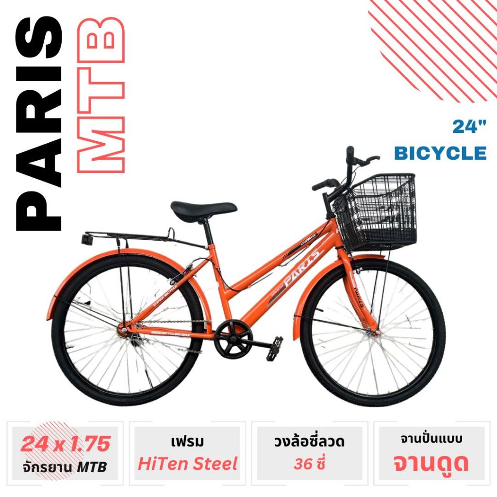 *OFFICIAL* ประกอบ 85% จักรยานเอนกประสงค์ PARIS ขนาดวงล้อ 24 นิ้ว