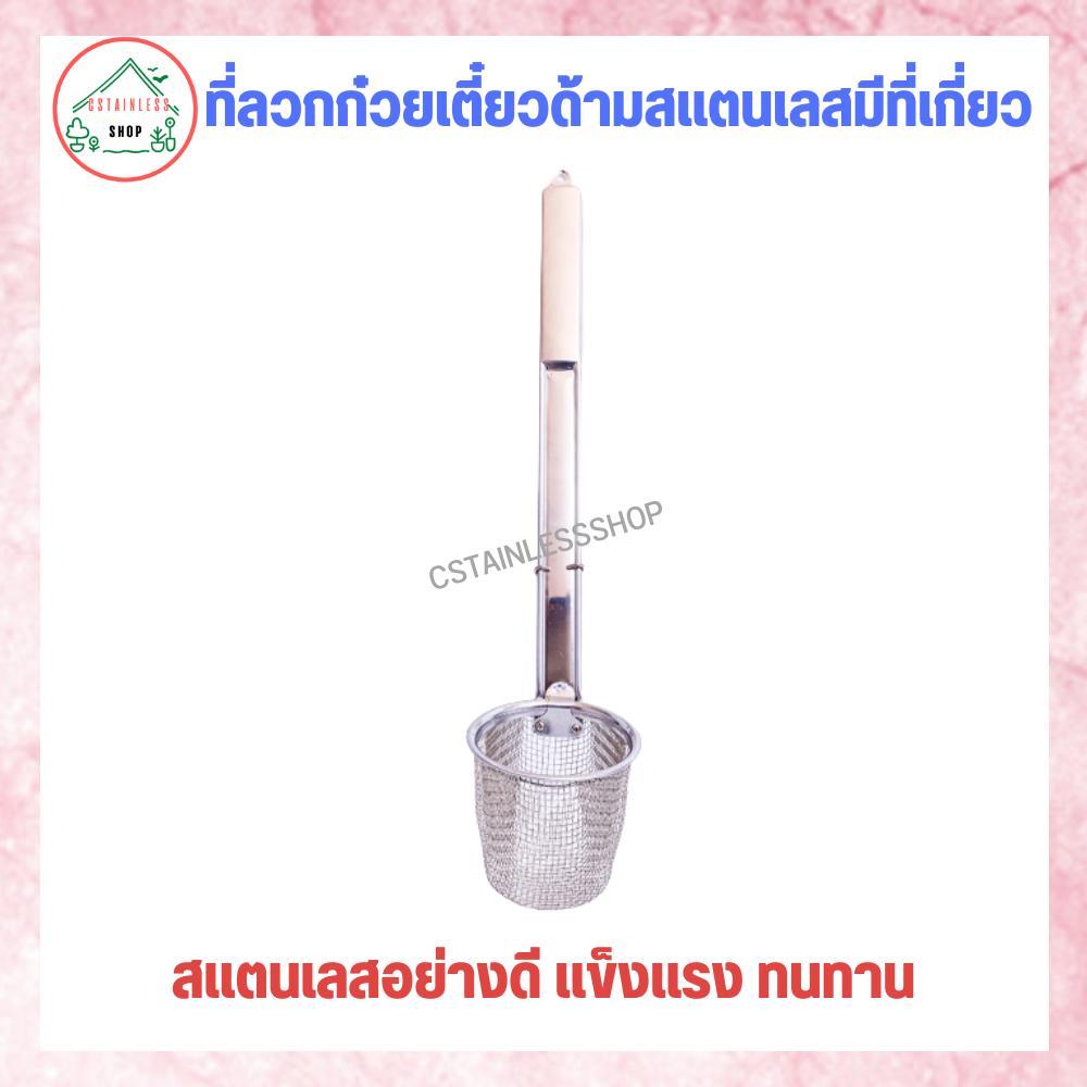 (SH488) ตะกร้อลวกเส้น ที่ลวกก๋วยเตี๋ยวมีที่เกี่ยวด้ามสแตนเลสแบบยาว