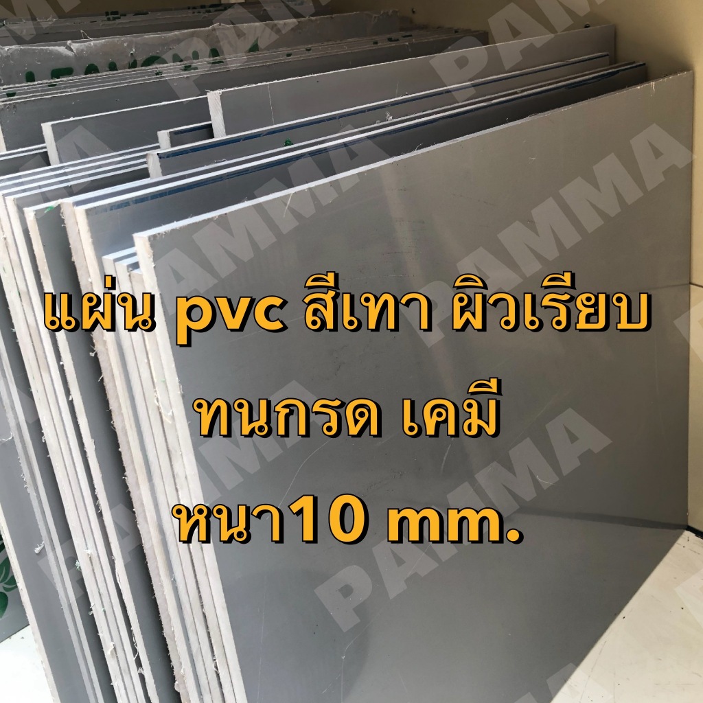 PVC แผ่นพลาสติกPVCสีเทา หนา 10 มิล พลาสติกพีวีซี  กดเลือกขนาดในตะกร้าได้เลยค่ะมีหลายขนาด