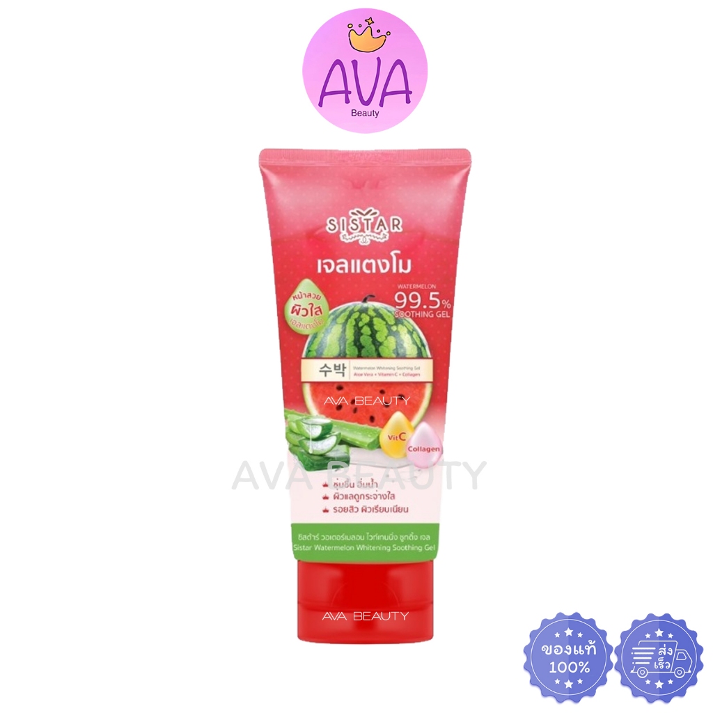 (90/200g/หลอด) Sistar ซิสต้าร์ วอเตอร์เมลอน ไวท์เทนนิ่ง ซูทติ้ง เจล (เจลแตงโม 99.5%)