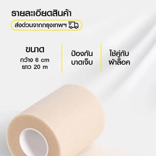 [ส่งจากไทย] เทปโฟม ใช้คู่กับผ้าล็อค ขนาด6CM เทปยูรีเทน ป้องกันผิว ผ้าพันรองผ้าล็อค สำหรับนักกีฬา