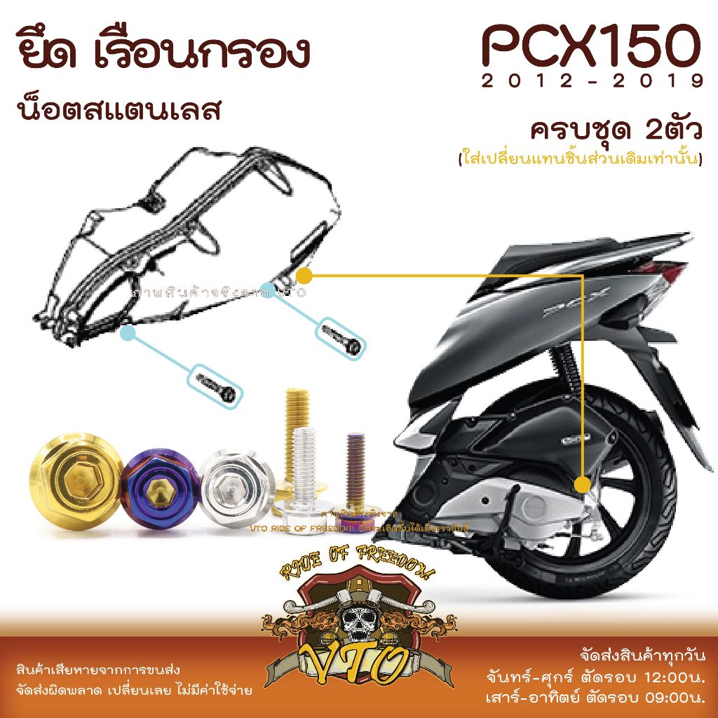 PCX150 2012-2019 น็อตเลส ยึดเรือนกรอง ใต้กรองอากาศ ครบชุด 2 ตัว น็อตสแตนเลส ราคาขายต่อ 1 ชุด งานเฮงสกรู