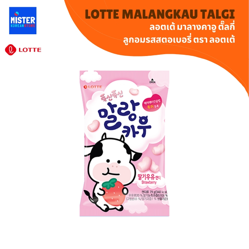 ลูกอมรสสตอเบอรี่ LOTTE MALANGKAU TALGI 롯데 말랑카우딸기