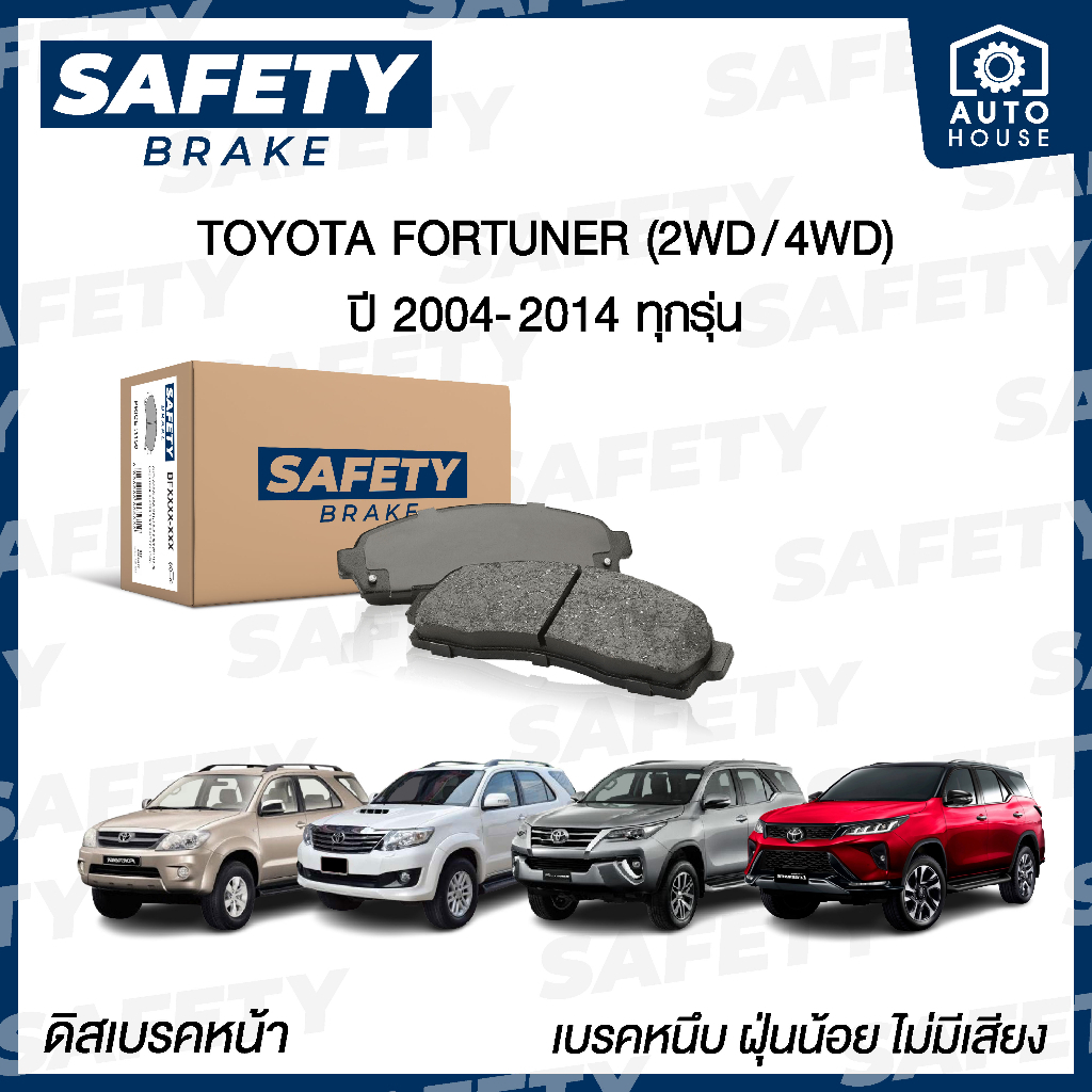 ผ้าเบรคหน้า TOYOTA FORTUNER 2WD 4WD ปี 08-14 ฟอร์จูนเนอร์ - SAFETY BRAKE