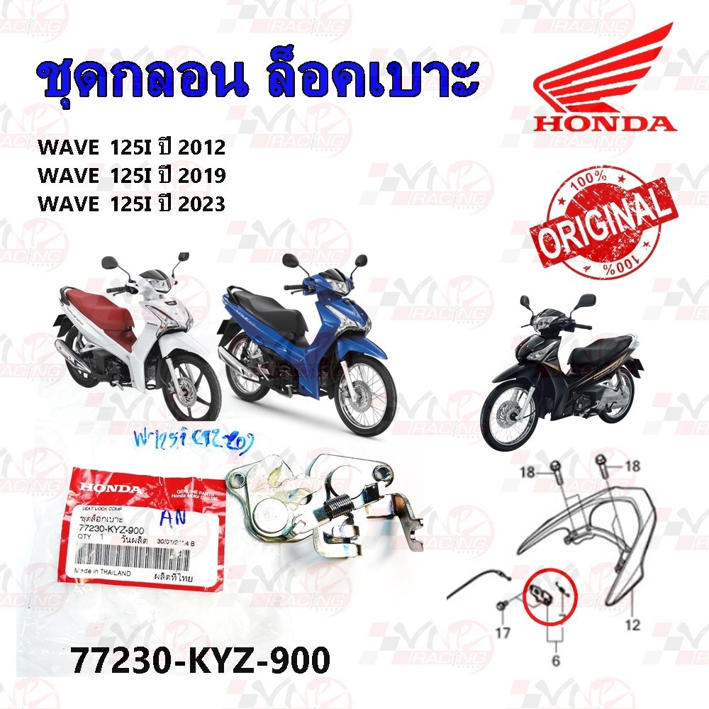 ชุดกลอนล็อคเบาะ HONDA  WAVE125I ปี 2012-2024 รหัส 77230-KYZ-900 แท้ศูนย์ HONDA
