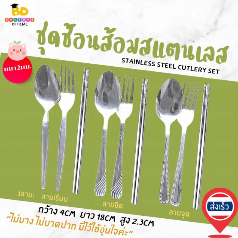 บุตรดี🇹🇭ชุดช้อนส้อมสแตนเลส ผู้ใหญ่ เซตช้อนส้อม ตะเกียบสแตนเลส หนา2มิล ไม่บาง ไม่บาดปาก ไม่ขึ้นสนิม ทนทาน 4ลาย พร้อมส่ง🇹🇭