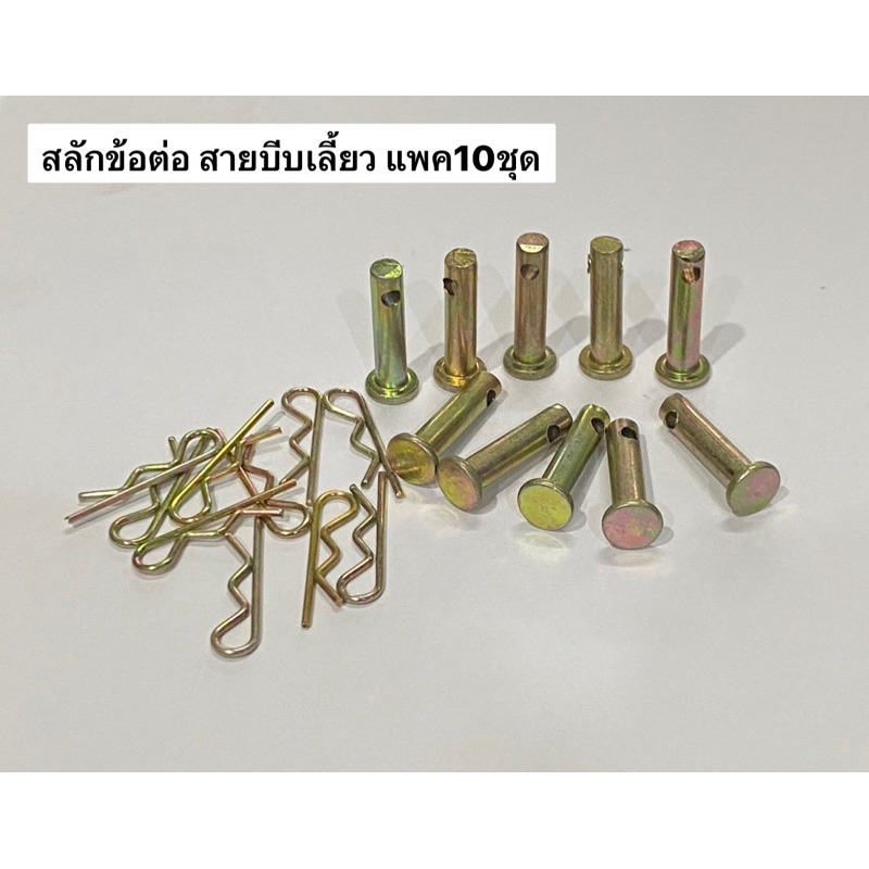 อย่างดี แพค10ชุด สลักข้อต่อสายบีบเลี้ยว NC รถไถ สยาม คูโบต้า nc131 สลัก หูบีบเลี้ยว หูคลัช สายบีบเลี้ยว ปิ้นล้อค kubota