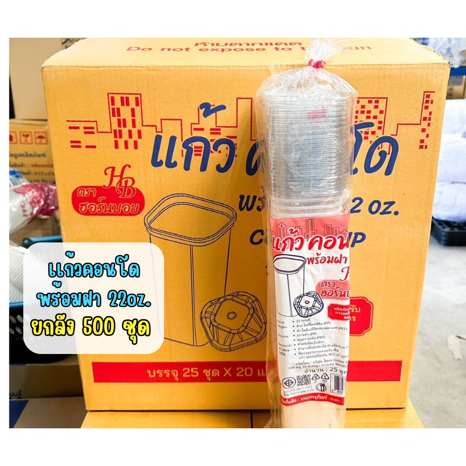[ยกลัง] แก้วคอนโด 22ออนซ์ PP แก้วสี่เหลี่ยม ทรงสูง พร้อมฝาเจาะรู บรรจุ 500 ชุด/แถว