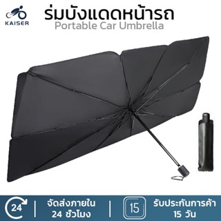 KAISER  ร่มบังแดดหน้ารถ Car Sun Shade Umbrella ของแท้ 100%แบ…
