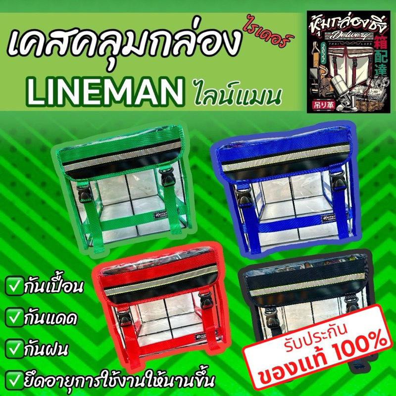 เคสใสคลุมกล่องLINEMAN/แบรนด์แท้หุ้มกล่องซิ่ง