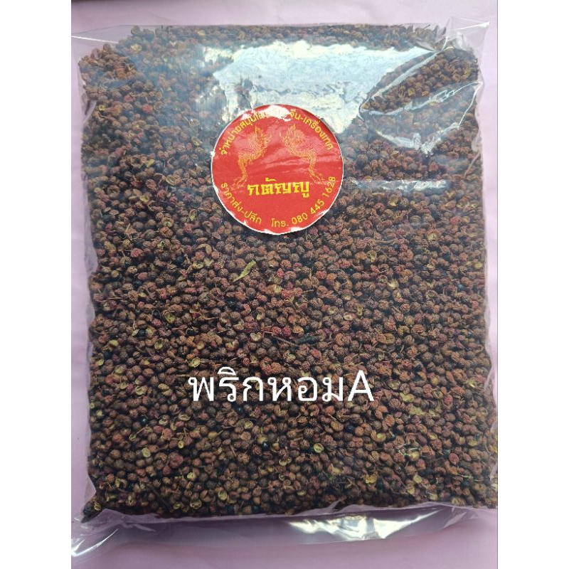 พริกหอม_ชวงเจีย_มะแขว่นเกรดAบรรจุ1000กรัม