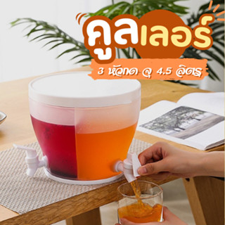 คูลเลอร์ใส่น้ำ ถังกดน้ำ 3หัว (ทรงกลม) กระติกใส่น้ำแบบมีก๊อก …