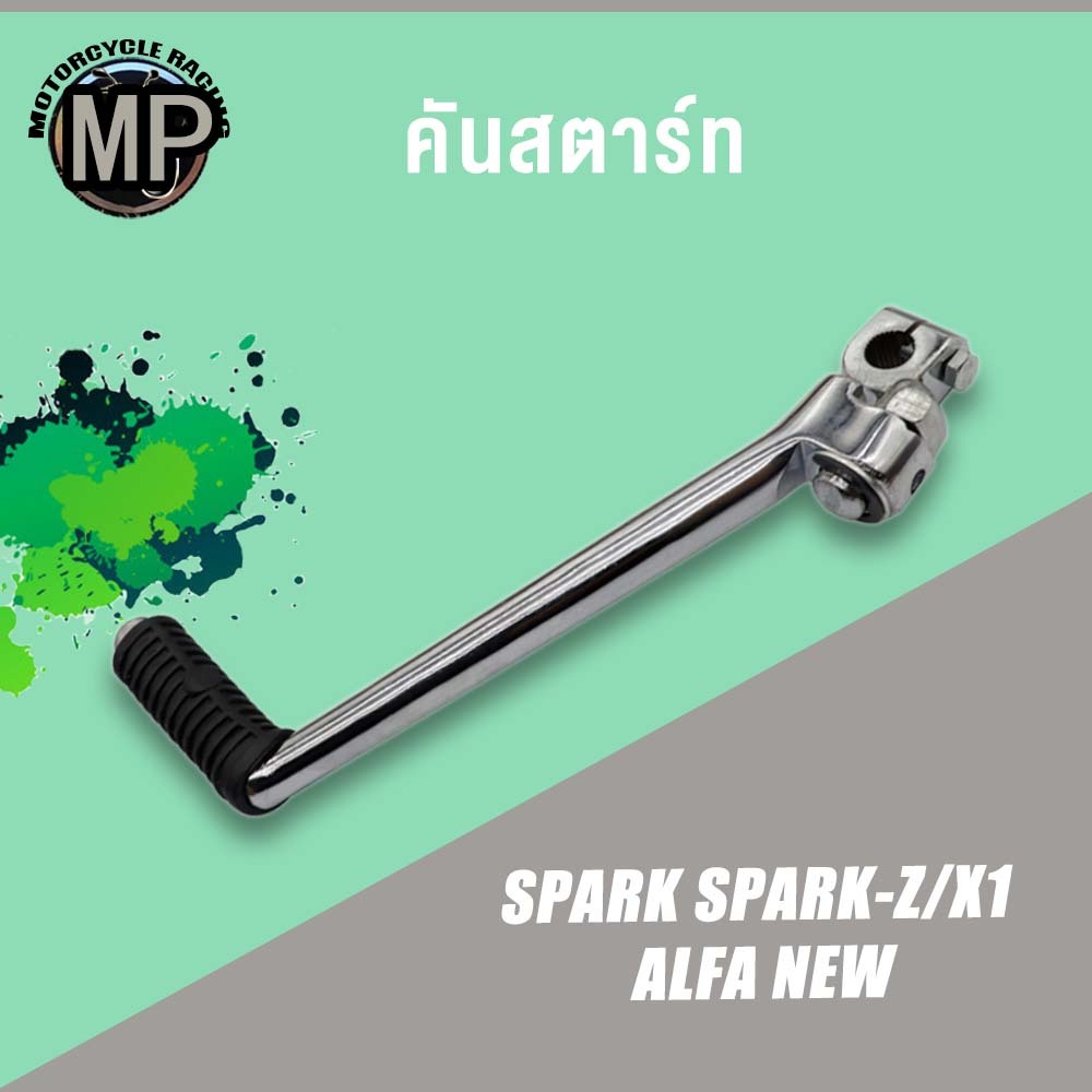 คันสตาร์ท รุ่น SPARK SPARK-Z/X1 ALFA new ขาสตาร์ท ชุบโครเมียม เกรด A ทนทาน