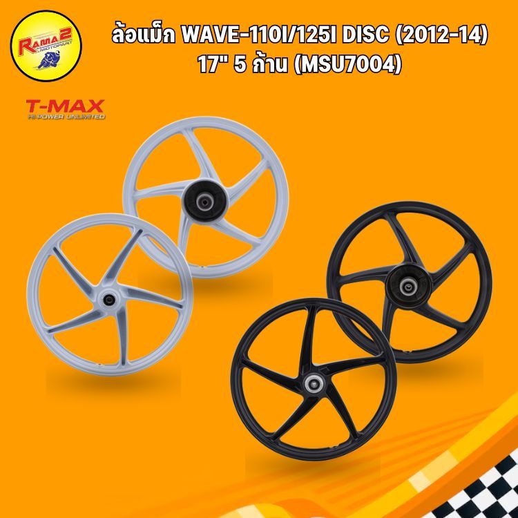 ล้อแม็ก (T-MAX) WAVE-110i/125i Disc (2012-14)  17" 5 ก้าน (MSU7004)