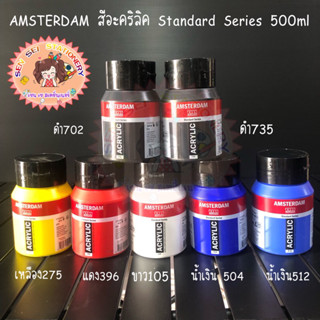 AMSTERDAM สีอะคริลิค Standard Series 500ml แบบขวด