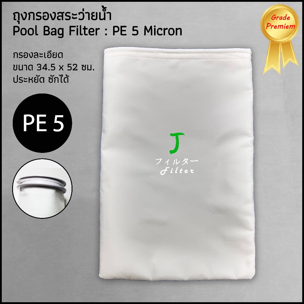POOL002 ถุงกรองสระว่ายน้ำ Pool Filter Bag 5 ไมครอน Grade Premium ใช้ซ้ำได้