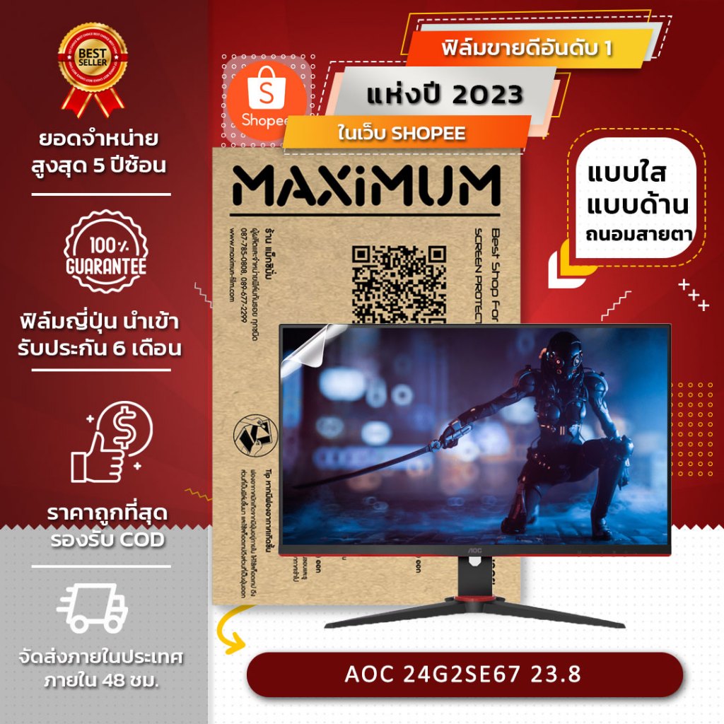 ฟิล์มกันรอย จอคอมพิวเตอร์ Monitor AOC 24G2SE/67 23.8 นิ้ว (ขนาดฟิล์ม 23.8 นิ้ว : 53.3×29.9 ซม.)
