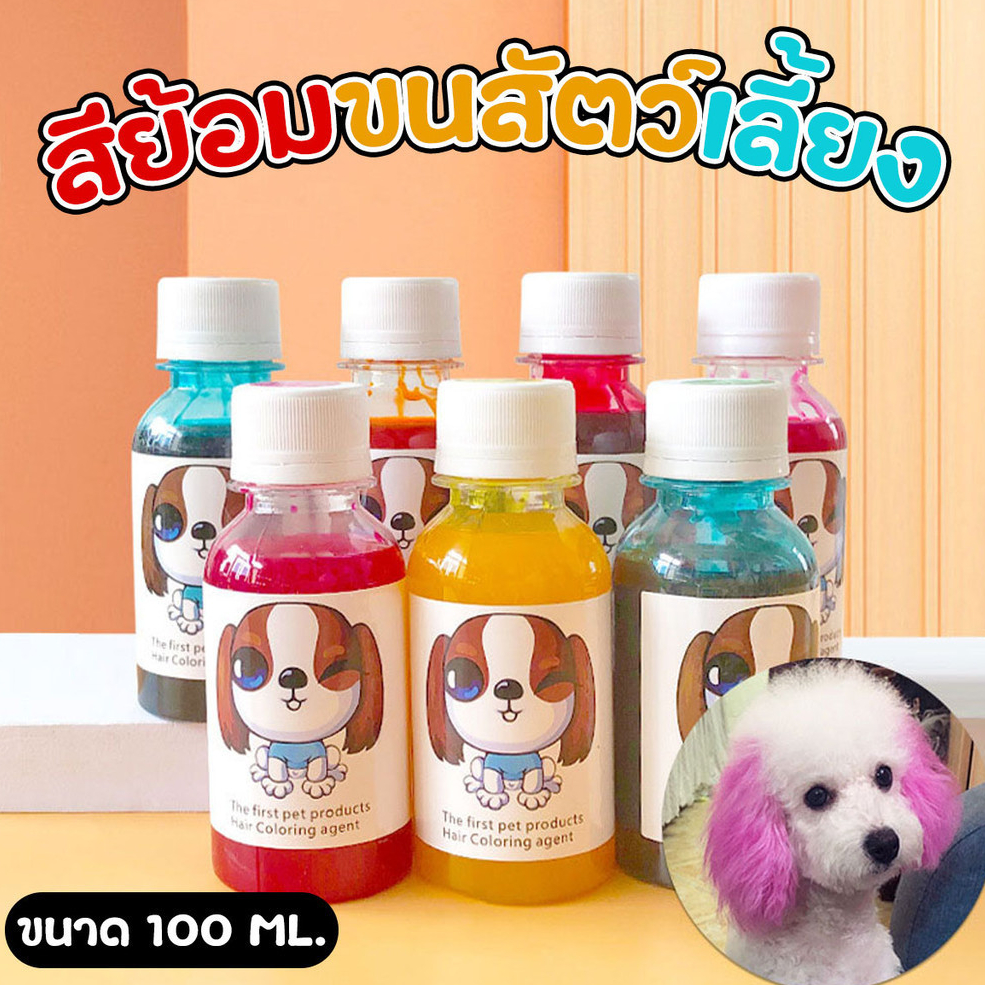 สีย้อมขนสัตว์เลี้ยง สุนัข แมว ขนาด 100 ml. ไม่ระคายเคือง ติดทนนาน