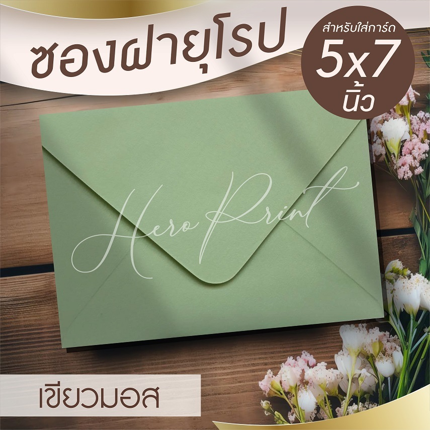(เขียวมอส#29) ซองฝายุโรป ซองใส่การ์ด 5×7 นิ้ว (50 ซอง) หนา 100 แกรม ใช้กับการ์ดงานแต่ง บวช หรือการ์ดพิธีต่างๆ